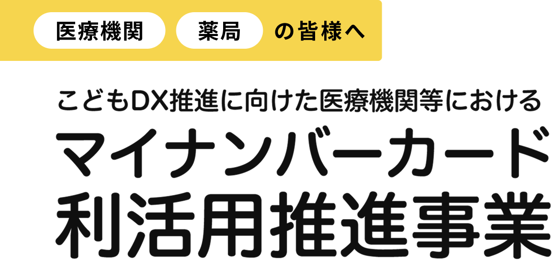 医療機関 薬局 対象 こどもDX推進に向けた医療機関等における マイナンバーカード 利活用推進事業